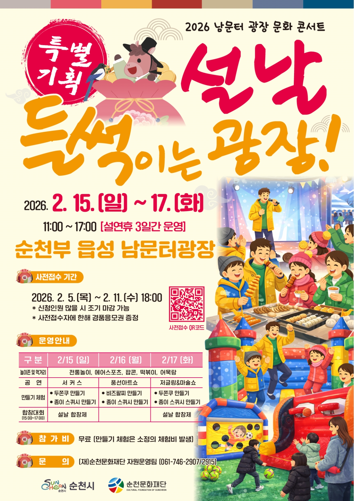 남문터 광장 문화 콘서트 [특별기획] 설날, 들썩이는 광장!